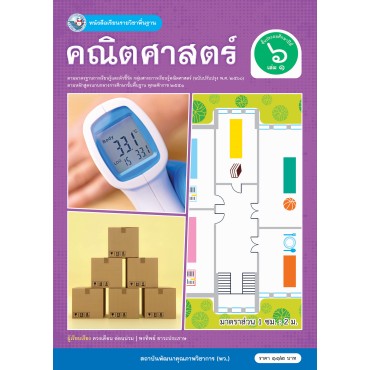 หนังสือเรียนรายวิชาพื้นฐาน คณิตศาสตร์ ชั้นประถมศึกษาปีที่ 6 เล่ม 1 ฉบับ อญ. (หลักสูตรฯ 2551 ฉบับปรับปรุง พ.ศ. 2560) หนังสือเรียนรายวิชาพื้นฐาน คณิตศาสตร์ ชั้นประถมศึกษาปีที่ 6 เล่ม 1 ฉบับ อญ. (หลักสูตรฯ 2551 ฉบับปรับปรุง พ.ศ. 2560)
